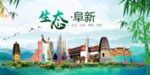 阜新卫生态文明城市形象广告