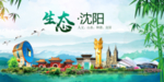 沈阳卫生态文明城市形象广告