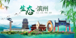 滨州卫生态文明城市形象广告