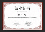 结业证书