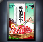 辣酒肥牛