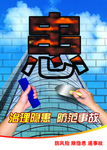 防风险 除隐患 遏事故