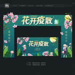 花开疫散
