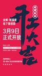 开工大吉