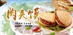 肉夹馍