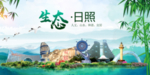 日照卫生态文明城市形象广告