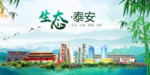 泰安卫生态文明城市形象广告