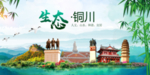 铜川卫生态文明城市形象广告