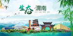 渭南卫生态文明城市形象广告