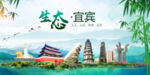 宜宾	卫生态文明城市形象广告