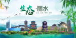 丽水卫生态文明城市形象广告