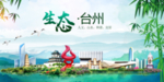 台州卫生态文明城市形象广告