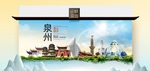 泉州卫生态文明城市印象海报