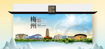 梅州卫生态文明城市印象海报