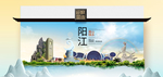 阳江卫生态文明城市印象海报