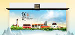 保定卫生态文明城市印象海报