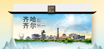 齐齐哈尔卫生态文明城市印象海报
