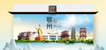 鄂州卫生态文明城市印象海报