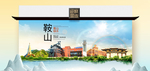 鞍山卫生态文明城市印象海报