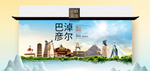 巴彦淖尔卫生态文明城市印象海报