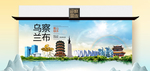 乌兰察布卫生态文明城市印象海报