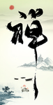 禅字画