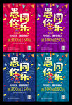 愚你同乐