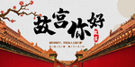 故宫你好 北京故宫