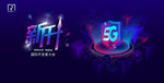 5G科技