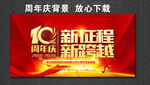 10周年庆 新征程 新跨越