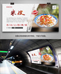 美味米皮海报灯箱展板展架单页