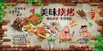 美味烧烤背景墙