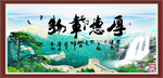 厚德载物