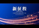 新征程