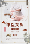 中医艾炙