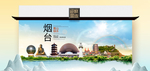 烟台卫生态文明城市印象海报