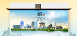 绍兴卫生态文明城市印象海报