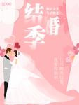 结婚海报 结婚季