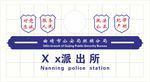 派出所背景墙