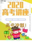 高考讲座