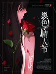 黑色情人节