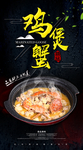 精品鸡煲蟹海报