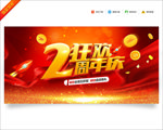 2周年庆