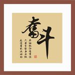 奋斗