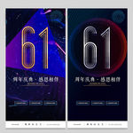 61周年庆