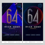 64周年庆
