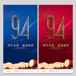 94周年庆