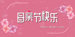 爱心鲜花母亲节快乐妇女节