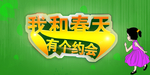 我和春天有个约会