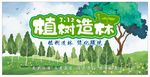植树造林